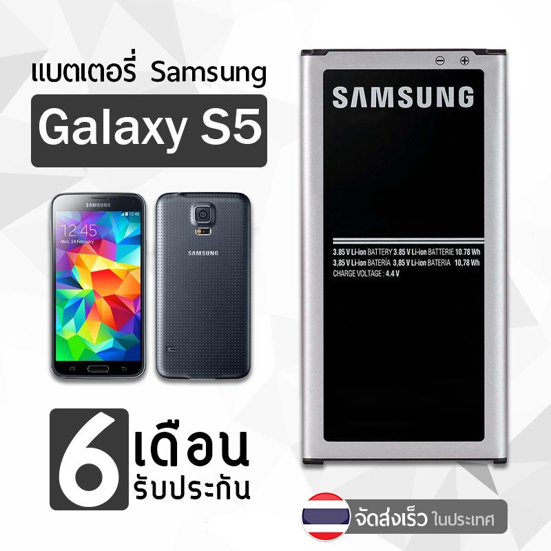 รับประกัน 6 เดือน - Battery Samsung Galaxy S5 2800 Mah- แบตเตอรี่ ซัมซุง กาแล็กซี่ เอส5 / G900f / I9600 I9605 (eb-Bg900bbu). 