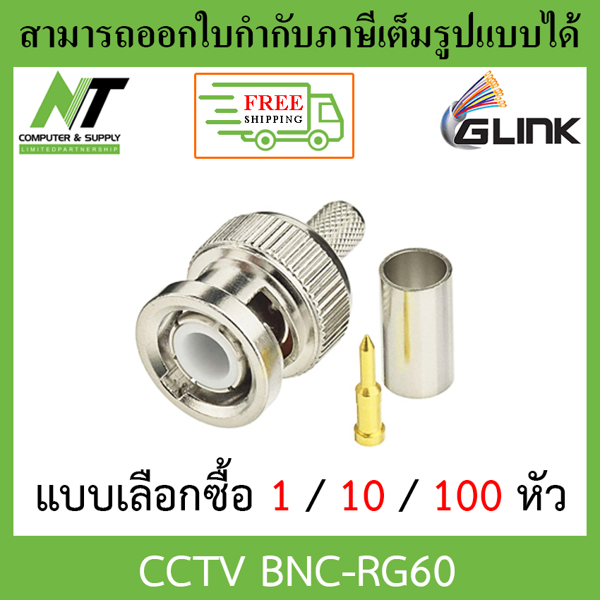 [ส่งฟรี] Glink BNC-RG60 หัว BNC ท้ายแบบบีบ 1 / 10 / 100 หัว - แบบเลือกซื้อ BY N.T Computer