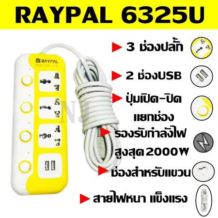 ปลั๊กไฟ 3 ช่อง 2 USB 5 เมตร RAYPAL-6325U 2000w วัสดุแข็งแรง ดีไซน์สวยงาม สินค้าขายดี สายไฟหนาแข็งแรง มีปุ่มเปิด/ปิด แยกช่องอิสระ รับประกันสินค้า100%