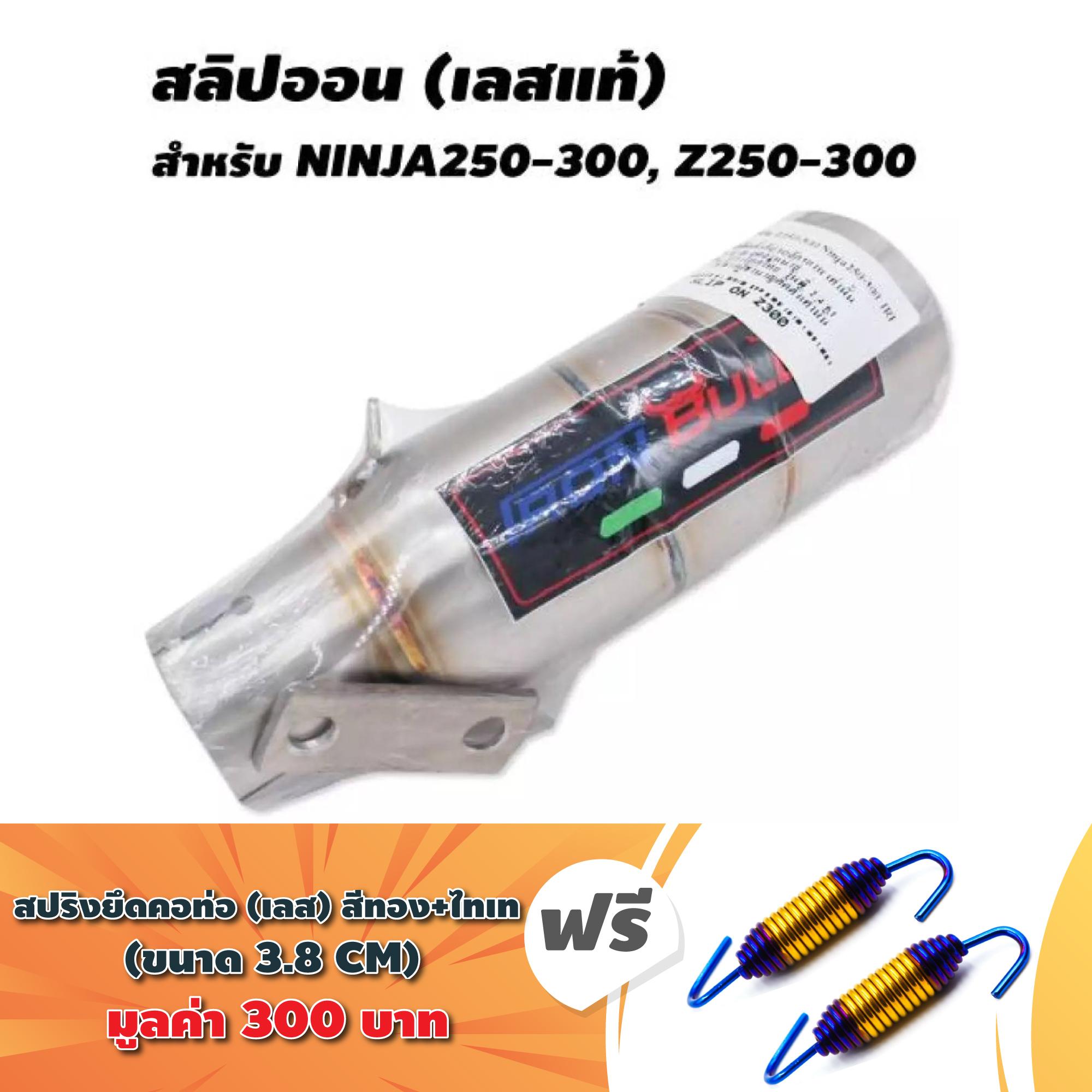 (แถมฟรีสปริงคอท่อ) สลิปออน (เลสแท้) สำหรับ NINJA250-300, Z250-300 + แถมฟรี สปริงยึดคอท่อ (เลส) ขนาด3.8cm สีทอง+ไทเท (2ตัว) มุลค่า 300 บาท (แถมฟรีสปริงคอท่อ) สลิปออน (เลสแท้) สำหรับ NINJA250-300, Z250-300 + แถมฟรี สปริงยึดคอท่อ (เลส) ขนาด3.8cm สีทอง+ไทเท (2ตัว) มุลค่า 300 บาท
