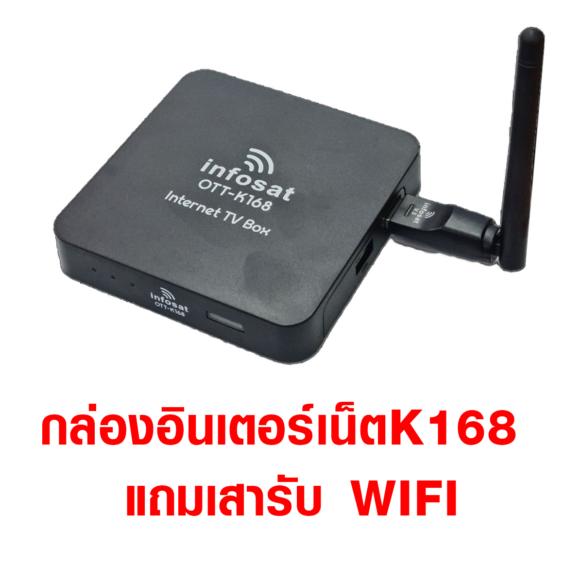 ส่งฟรี Infosat กล่องอินเตอร์เน็ตทีวี Internet TV รุ่น OTT-K168 ดู