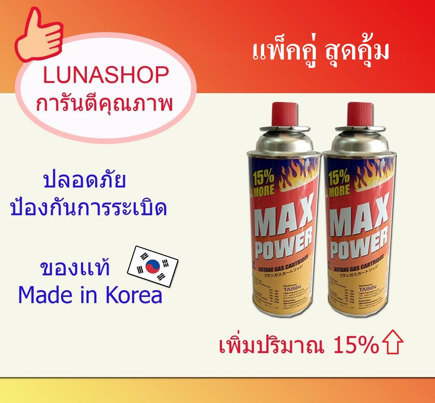 สุดคุ้ม15%UP!!! แก๊สกระป๋องแม็กซ์พาวเวอร์ แพ็ค 2 กระป๋อง การันตรีของแท้จากเกาหลี ก๊าซกระป๋องสำหรับเตาแก๊สกระป๋อง และ หัวพ่นไฟ