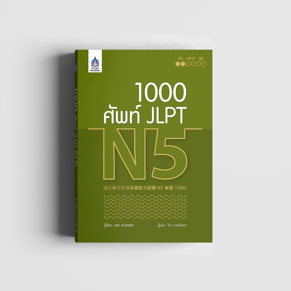 หนังสือ 1,000 ศัพท์ JLPT N5