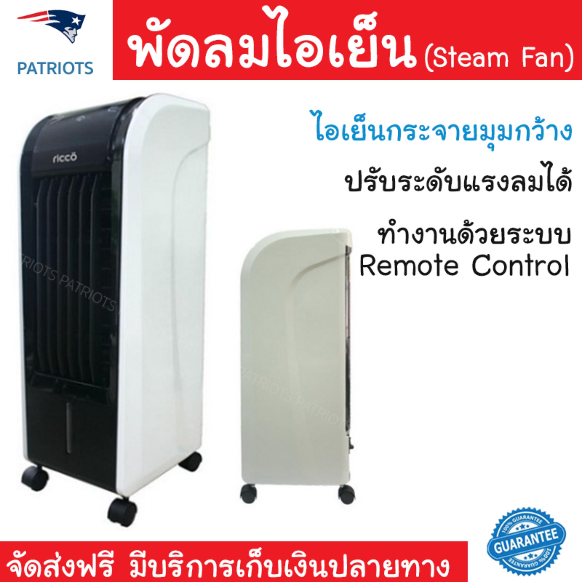 พัดลมไอเย็น พัดลมไอเย็น RICCO TST-RFS-29R เทา | RICCO | TST-RFS-29R เย็นสบาย เหมือนเปิดเครื่องปรับอากาศ ช่วยประหยัดค่าไฟ  พัดลมไอน้ำ Steam Fan จัดส่งฟรีทั่วประเทศ