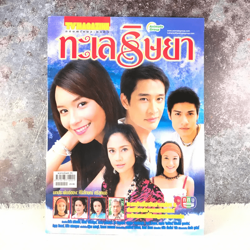 ทะเลริษยา เรื่องย่อละคร ทีวีแม็กกาซีน