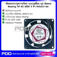 ภาพขนาดย่อของภาพหน้าปกสินค้าพัดลมระบายความร้อน แบบเหลี่ยม บุช Sleeve Bearing ไฟ AC 220V ขนาด 3 นิ้ว 8x8x2.5 ซม. จากร้าน ร้านสินค้าดีดี บน Lazada ภาพที่ 1