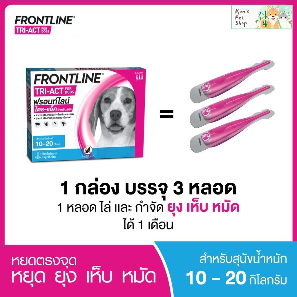 FRONTLINE TRI-ACT FOR DOG SIZE M ฟรอนท์ไลน์ ไตร-แอ็ค สำหรับสุนัขน้ำหนัก 10-20 กก. ยาหยดหลัง หยุด ยุง เห็บ หมัด (1 กล่อง)