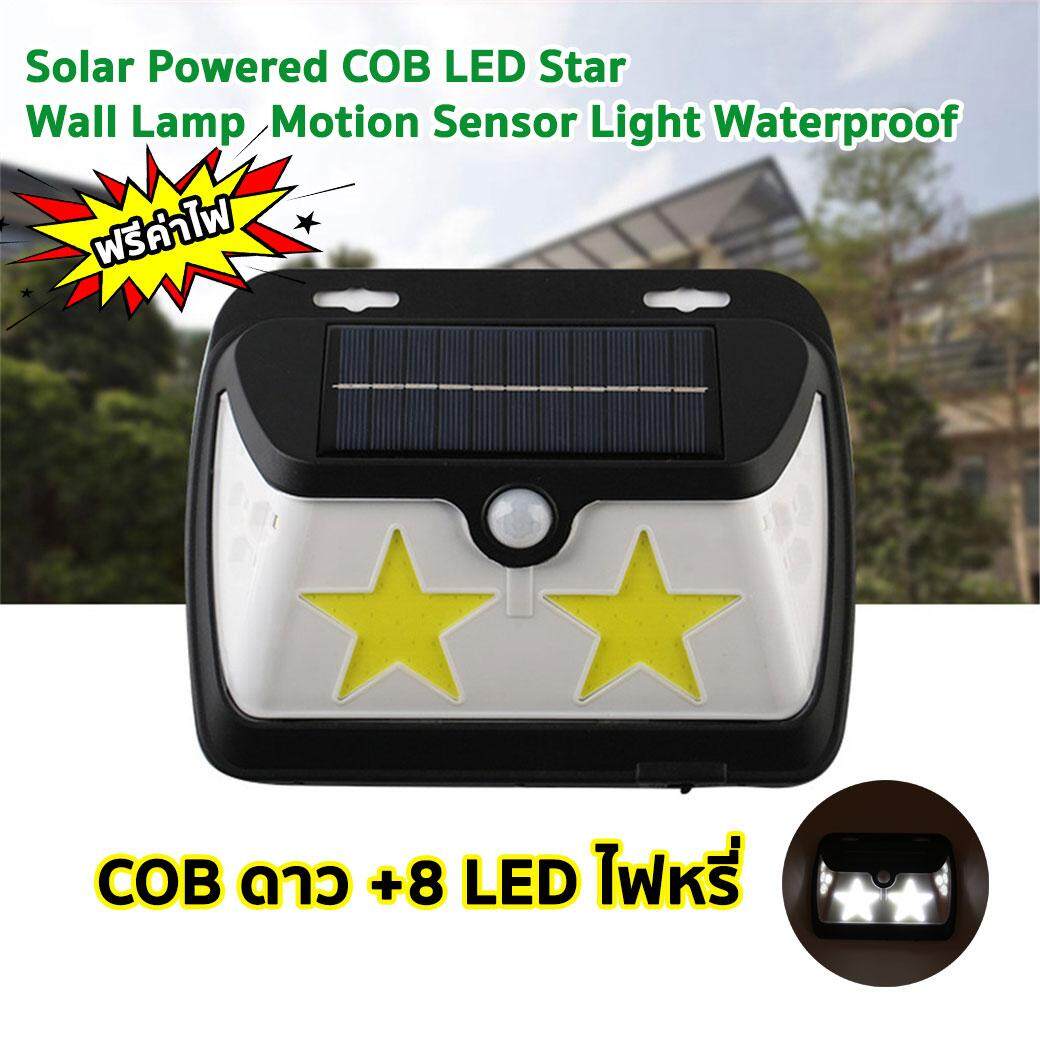 ไฟติดผนัง COBดาว+8LED ไฟหรี่ เซ็นเซอร์ ไฟโซล่าเซลล์ ไฟฉุกเฉิน Solar ใช้พลังงานแสงอาทิตย์ ร้าน THAIRSO