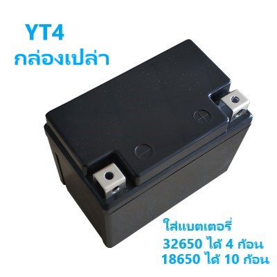 กล่องเปล่ารุ่น YT4 ไว้แพคแบตเตอรี่มอเตอไซค์และงาน DIY (Battery box)