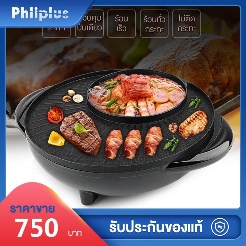 Phliplus กระทะปิ้งย่าง พร้อมหม้อสุกี้บาร์บีคิว แยก 2 ช่อง เตาย่างบาบีคิวไฟฟ้า กระทะสุกี้ กระทะเนื้อย่าง เตาปิ้งย่าง เตาไฟฟ้า Phliplus กระทะปิ้งย่าง พร้อมหม้อสุกี้บาร์บีคิว แยก 2 ช่อง เตาย่างบาบีคิวไฟฟ้า กระทะสุกี้ กระทะเนื้อย่าง เตาปิ้งย่าง เตาไฟฟ้า