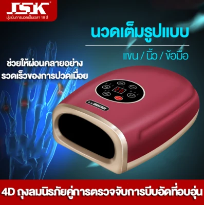 เครื่องนวดบีบมือไฟฟ้า ผสมแพทย์แผนจีน เครื่องนวดฝ่ามือ เครื่องนวดนิ้ว เครื่องนวดพกพา (Hand & Fingers Massager) ระบบลมและความร้อน ใช้ไฟบ้าน ใหม่ล่าสุด พรีเมียม JSK