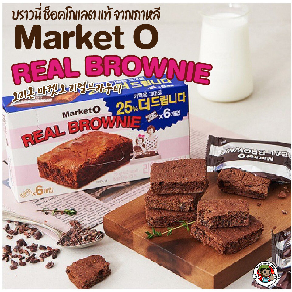 บราวนี่ ขนม ขนมเกาหลี Market O Real Brownie มาเก็ต โอ บราวนี่ ขนมกินเล่น เกาหลี หอมหวาน ขนมช็อกโกแลต บราวนี่ เกาหลี