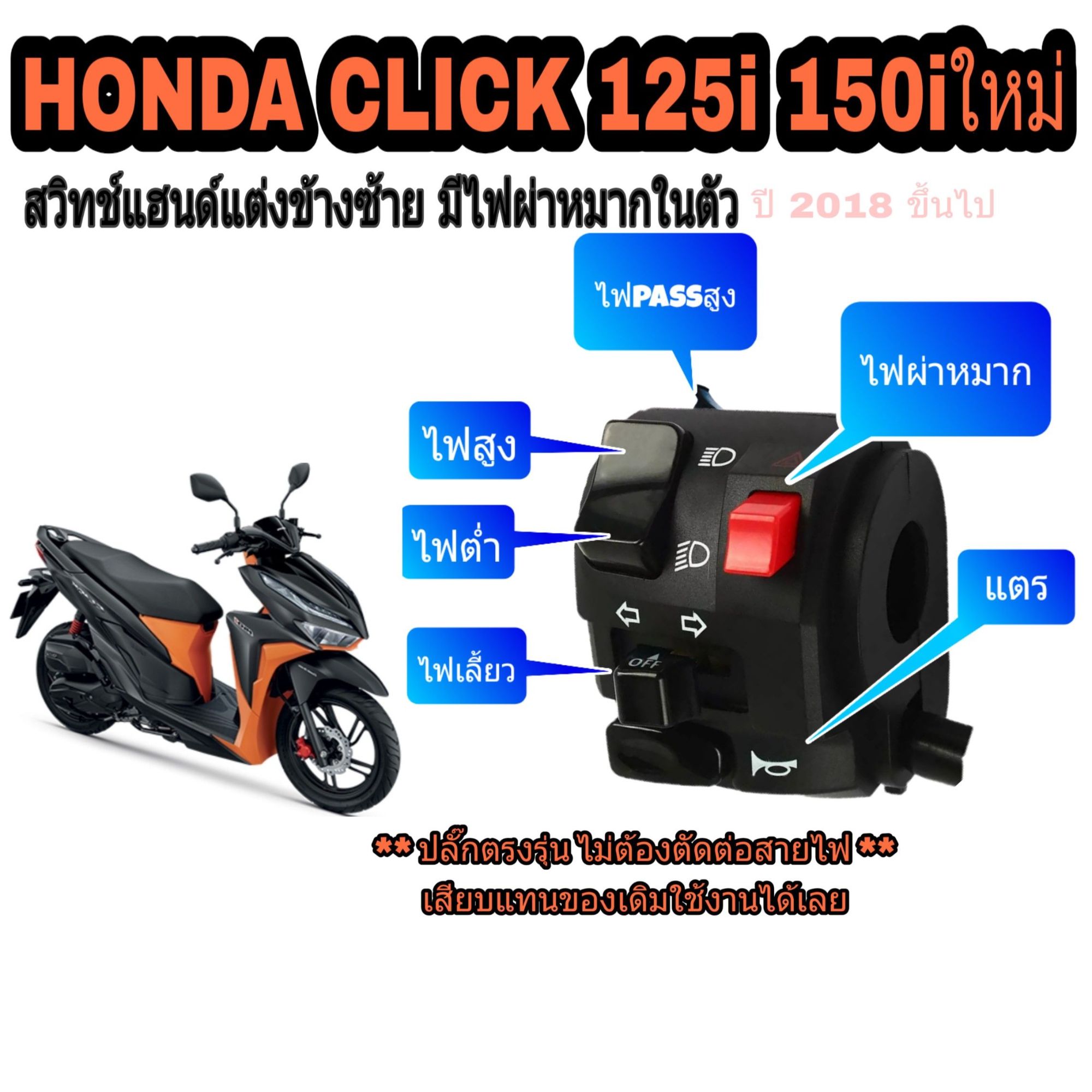 สว ทช แฮนด ซ าย Honda Click 125 I 150i ม ไฟผ าหมาก ไฟ Pass ส ง ปล กตรงร นไม ต องต ดต อสายไฟ Lazada Co Th