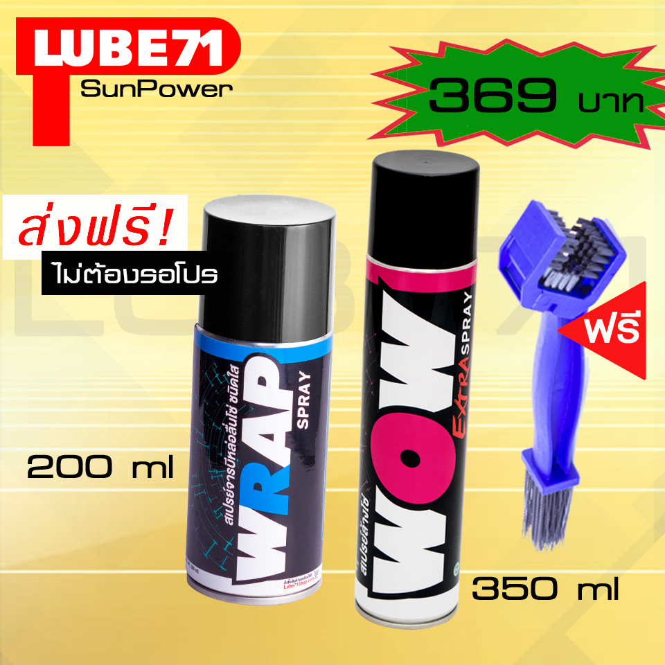 LUBE71 WRAP mini 200ml + WOW EXTRA 350ml. แถมฟรี แปรงขัดโซ่