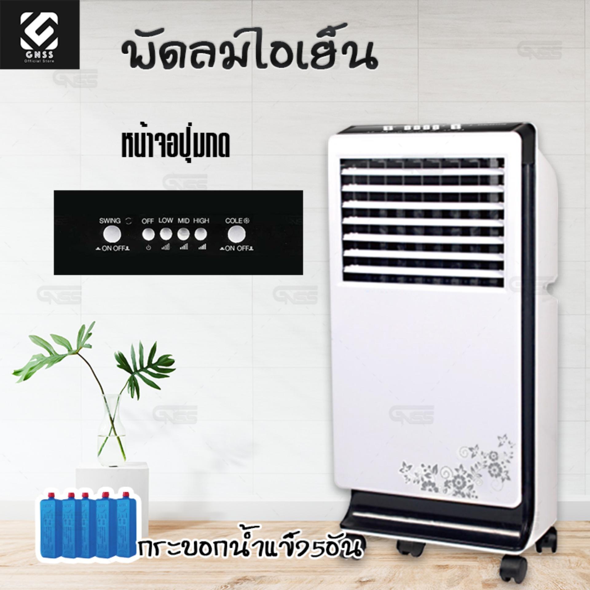 [ฟรีค่าส่ง]  พัดลมไอเย็น พัดลม เครื่องทำความเย็น เครื่องปรับอากาศ เคลื่อนปรับอากาศเคลื่อนที่ ช่วยกรองอากาศได้ 5L GNSS