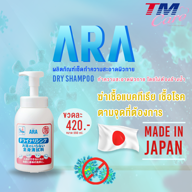 ARA Dry Shampoo ผลิตภัณฑ์เช็ดทำความสะอาดผิวกาย โดยไม่ต้องใช้น้ำล้างออก