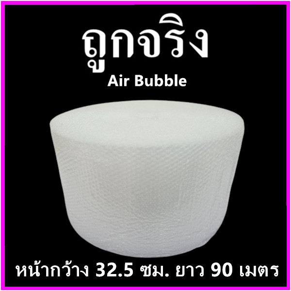 บับเบิ้ล พลาสติกกันกระแทก Air Bubble พลาสติกห่อสินค้า หน้ากว้าง 32.5 ซม. ยาว 90 ม.