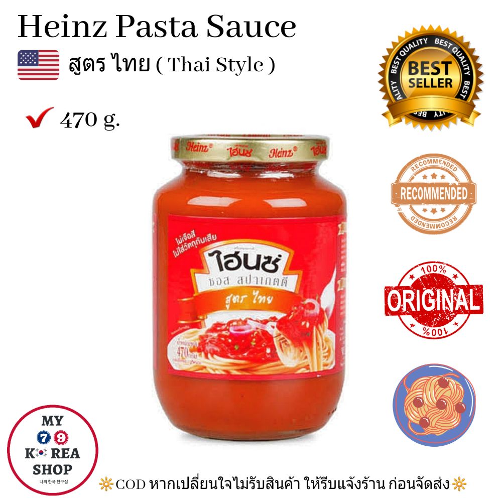 Heinz Pasta Sauce Thai Style 470 g. ไฮนซ์ พาสต้าซอส สูตรไทย สไตล์