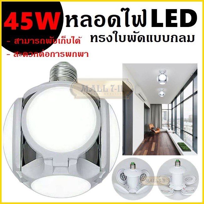 สุดคุ้ม 1198 หลอดไฟพัดลม หลอดไฟ LED ทรงใบพัดแบบกลม พับได้ Fan Blude LED