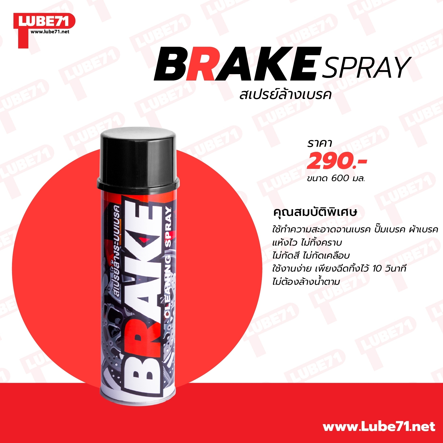 LUBE71 BRAKE SPRAY : Motorcycle 600ml สเปรย์ล้างเบรค