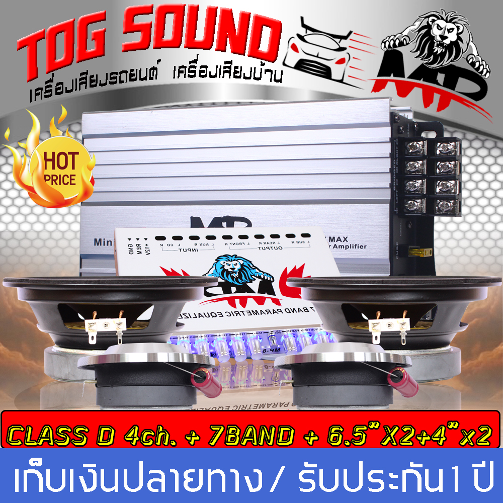 tog sound ช ดเคร องเส ยงต ดรถยนต ช ดอ พเกรดเคร องเส ยง ม 2ช ดให เล อก เพาเวอร แอมป class d 4ch 1500w mp mini 88 4 แถม ปร แอมป ปร บเส ยง 7band