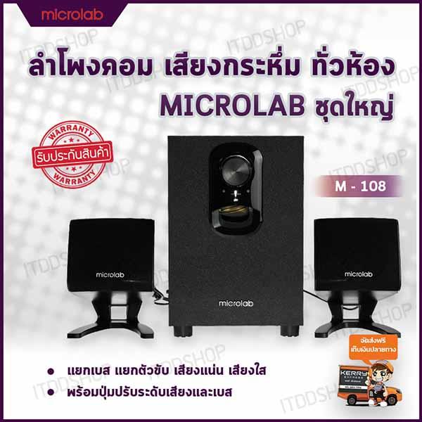 ลำโพงคอม ลำโพงคอมพิวเตอร์ ลำโพง microlab เครื่องเสียงบ้าน ตู้ลำโพง ชุดลำโพง computer speakers ลำโพงเสียงดี ลำโพงเล็ก ลำโพงคอมเสียงดี ลำโพงราคาถูก ลำโพงต่อคอม ลำโพงบ้าน ลำโพง 2.1 ลำโพงคอมดีๆ อุปกรณ์เครื่องเสียง ลำโพงคอม (2.1) MICROLAB (M-108)