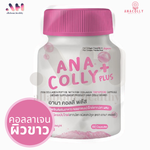AnaColly Collagen Ana Colly Plus คอลลาเจนอนาคอลลี่ อนาคอลลี่คอลลาเจน อนาคอลลี่ คอลลาเจน อนาคอลลี่ [60 เม็ด] /1 ซอง