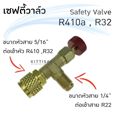 เซฟตี้วาล์ว Safety Valve R32 R410a ขนาดเกลียว 1/4M-5/16F refrigerant retention control valve