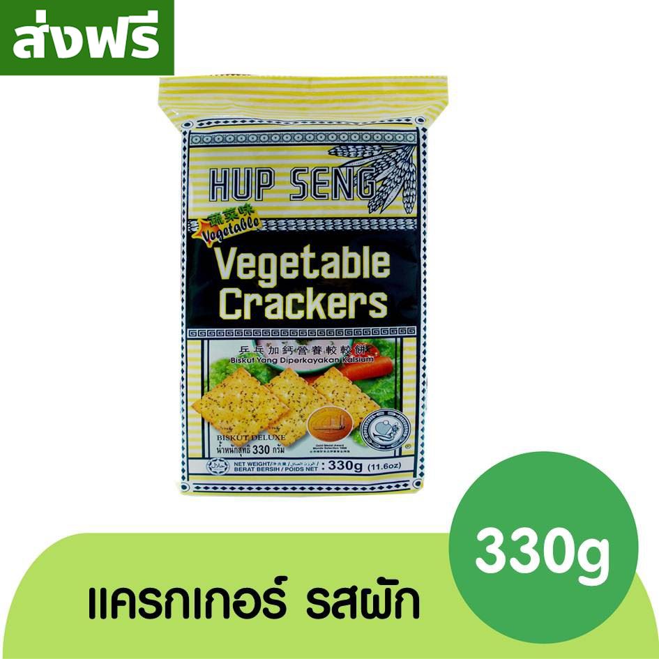 [ส่งฟรี] ฮับเส็ง โรยด้วยผัก แครกเกอร์ 330 กรัม ขนมมมาเลเซีย/ Vegetable Cracker 330g. ของแท้ จัดส่งไว