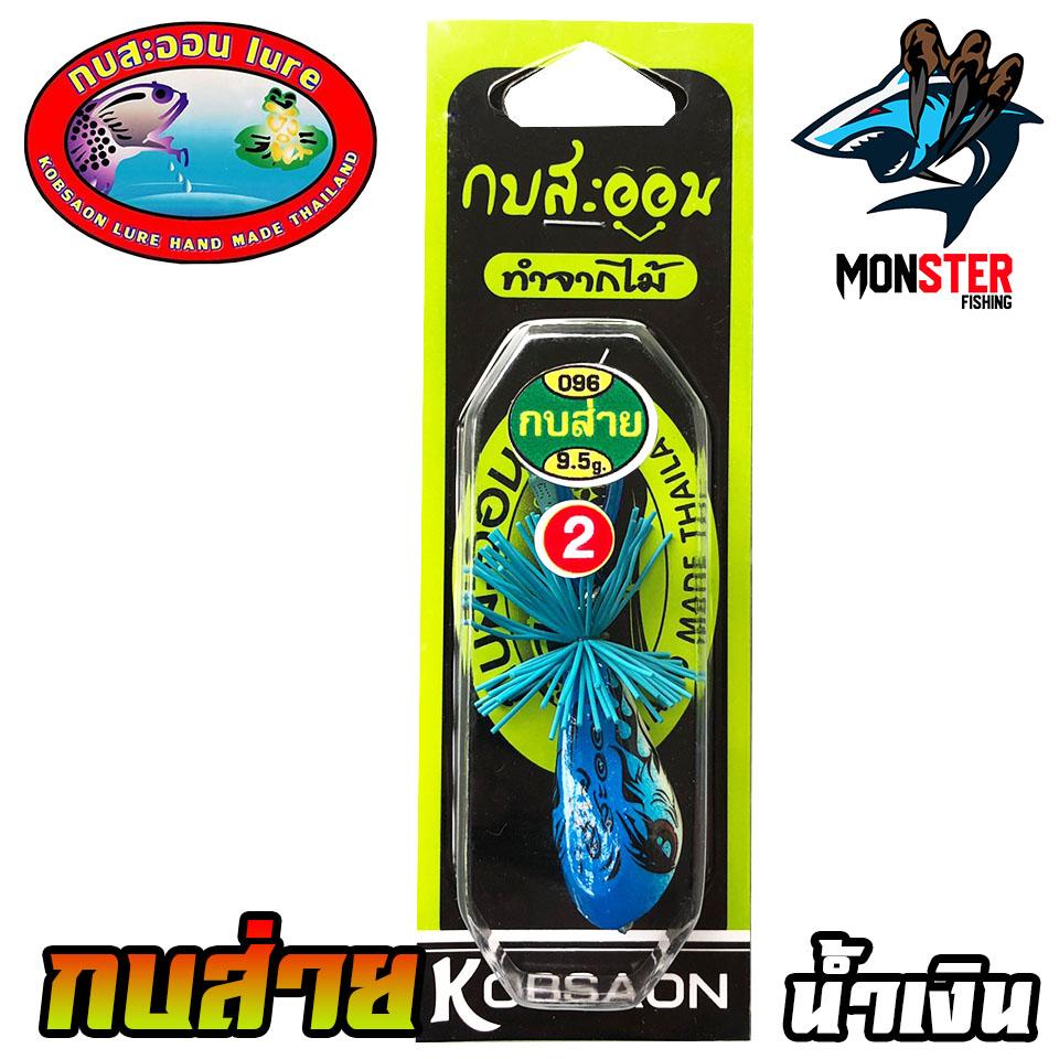 เหยื่อกบสะออน กบส่าย รุ่น 2 No.096 By Kobsaon