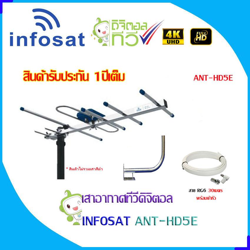 ชุดเสาอากาศทีวีดิจิตอล INFOSAT 5E + ขาโค้งอเนกประสงค์ พร้อมสาย 30เมตร Storetex Shop