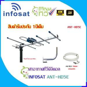 ชุดเสาอากาศทีวีดิจิตอล INFOSAT 5E + ขาโค้งอเนกประสงค์ พร้อมสาย 30เมตร