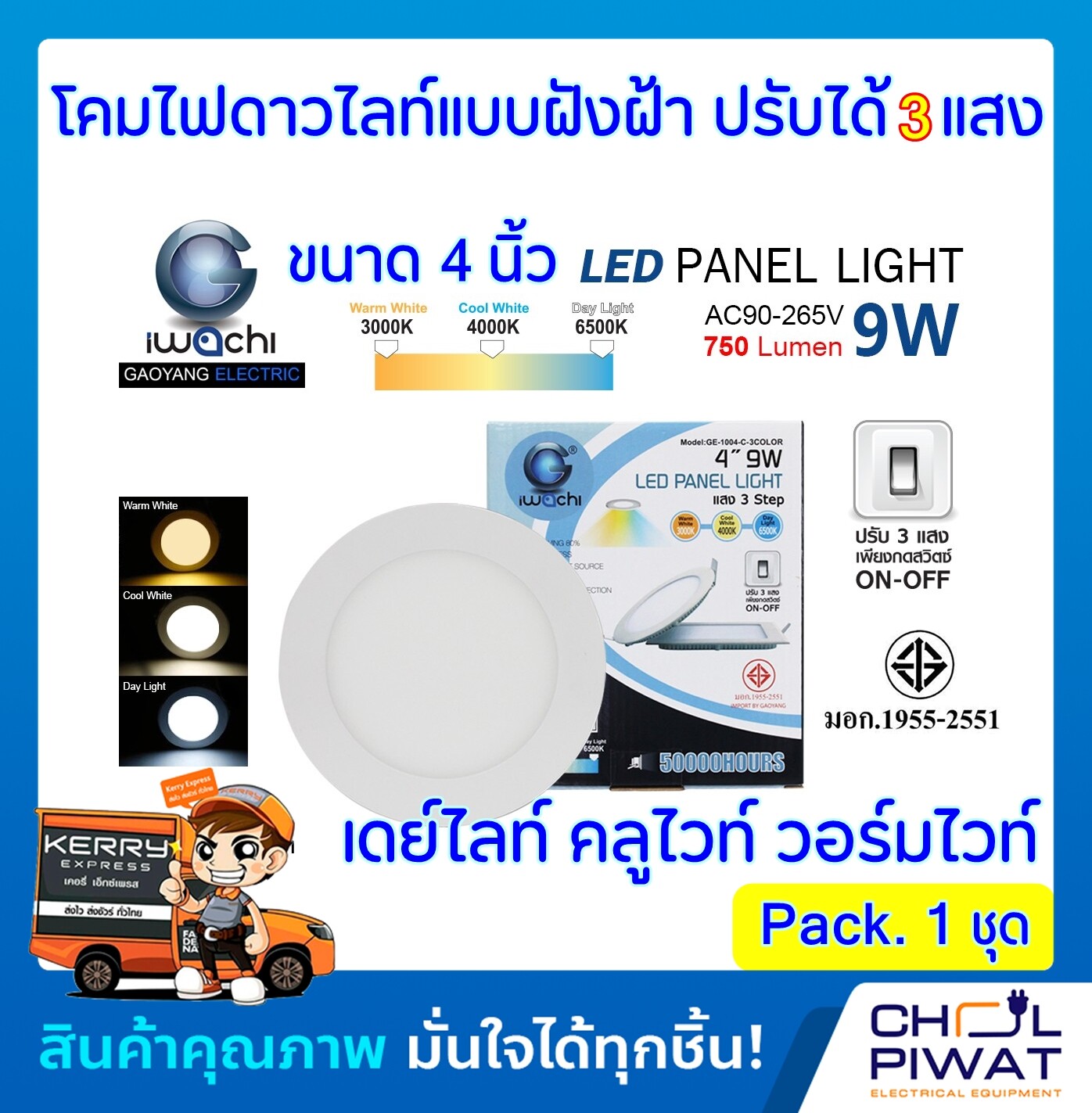 IWACHI โคมไฟดาวน์ไลท์ LED ปรับแสงได้ 3 แสง ดาวน์ไลท์เปลี่ยนสีได้ Downlight LED 3สี ในตัว แบบกลม 4 นิ้ว 9 วัตต์ เดย์ไลท์-วอร์มไวท์-คลูไวท์ (1 ชุด)