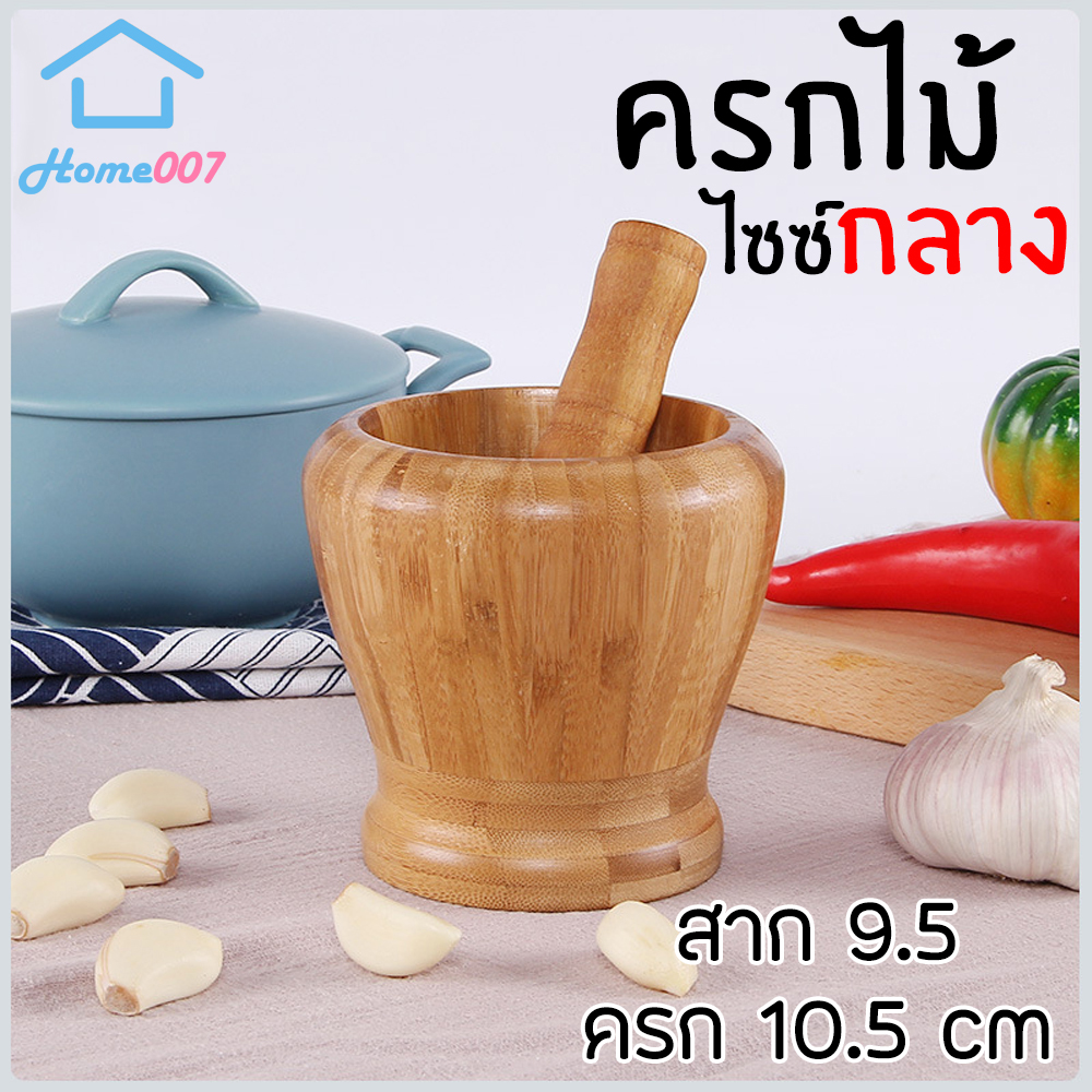 Home007 ครกไม้ ขนาด 10.5x10.5 cm. พร้อมสาก ครก ทำจากไม้คุณภาพดี ครกไม้ขนาดพกพา ครกบดยา ครกตำพริก กระเทียม Wooden Mortar