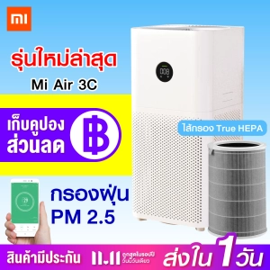 สินค้า [ทักแชทรับคูปอง] Xiaomi Mi Air Purifier 3C เครื่องฟอกอากาศ กรองฝุ่น PM2.5 (Global Version) -1Y
