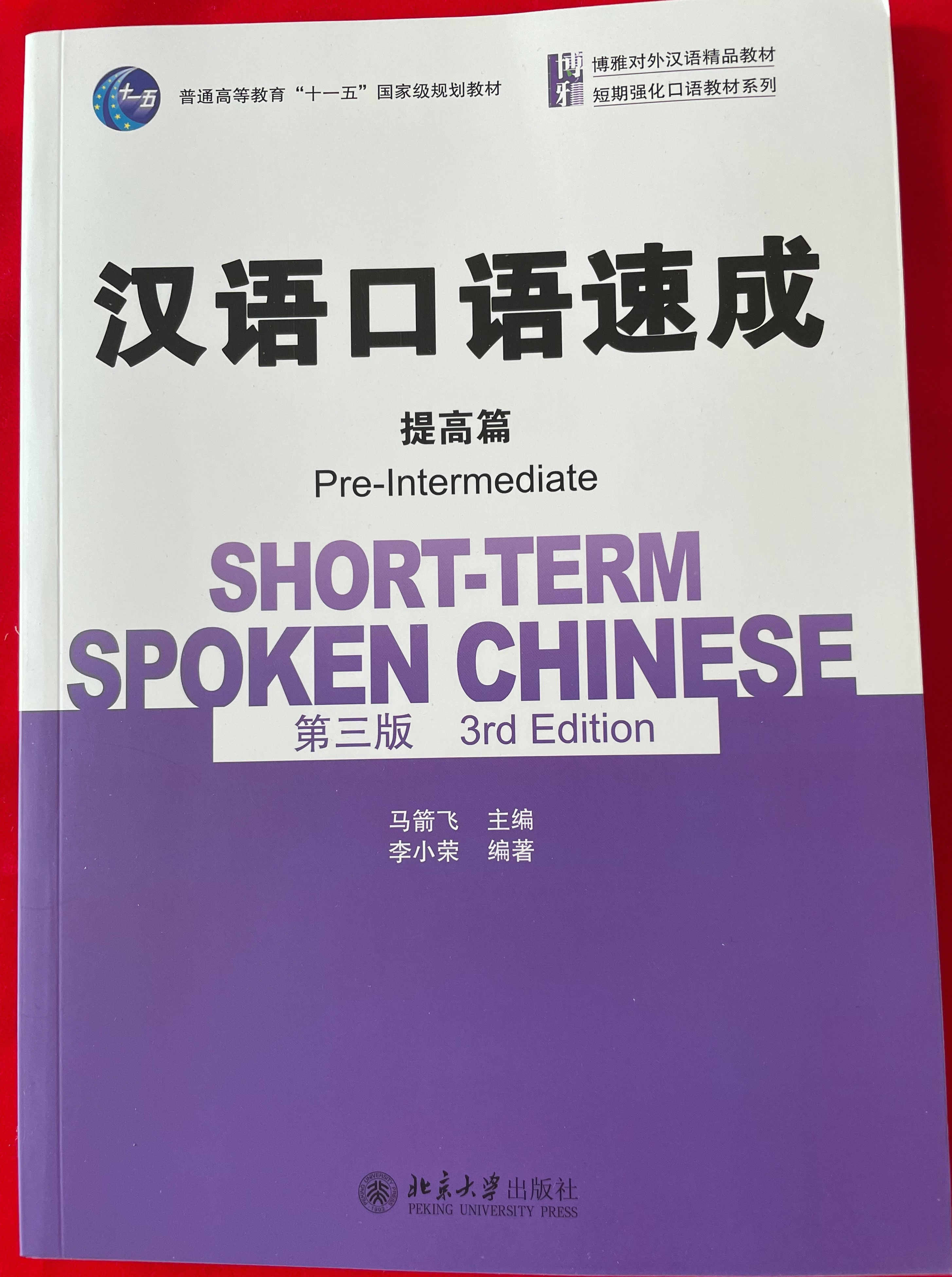 แบบเรียนจีน  汉语口语速成（第3版）提高篇 Short-term Spoken Chinese Pre-Intermediate (3nd Edition) - Textbook
