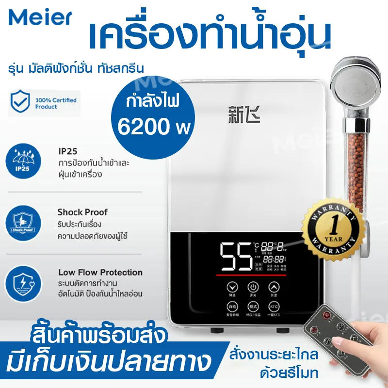 เครื่องทำน้ำอุ่น ระบบตัดอัตโนมัติ water heater shower ระบบสัมผัส Xinfei รุ่น 6200w สั่งงานด้วยรีโมทได้ ใช้งานง่าย มีการรับประกัน 1 ปี ส่งในไทย