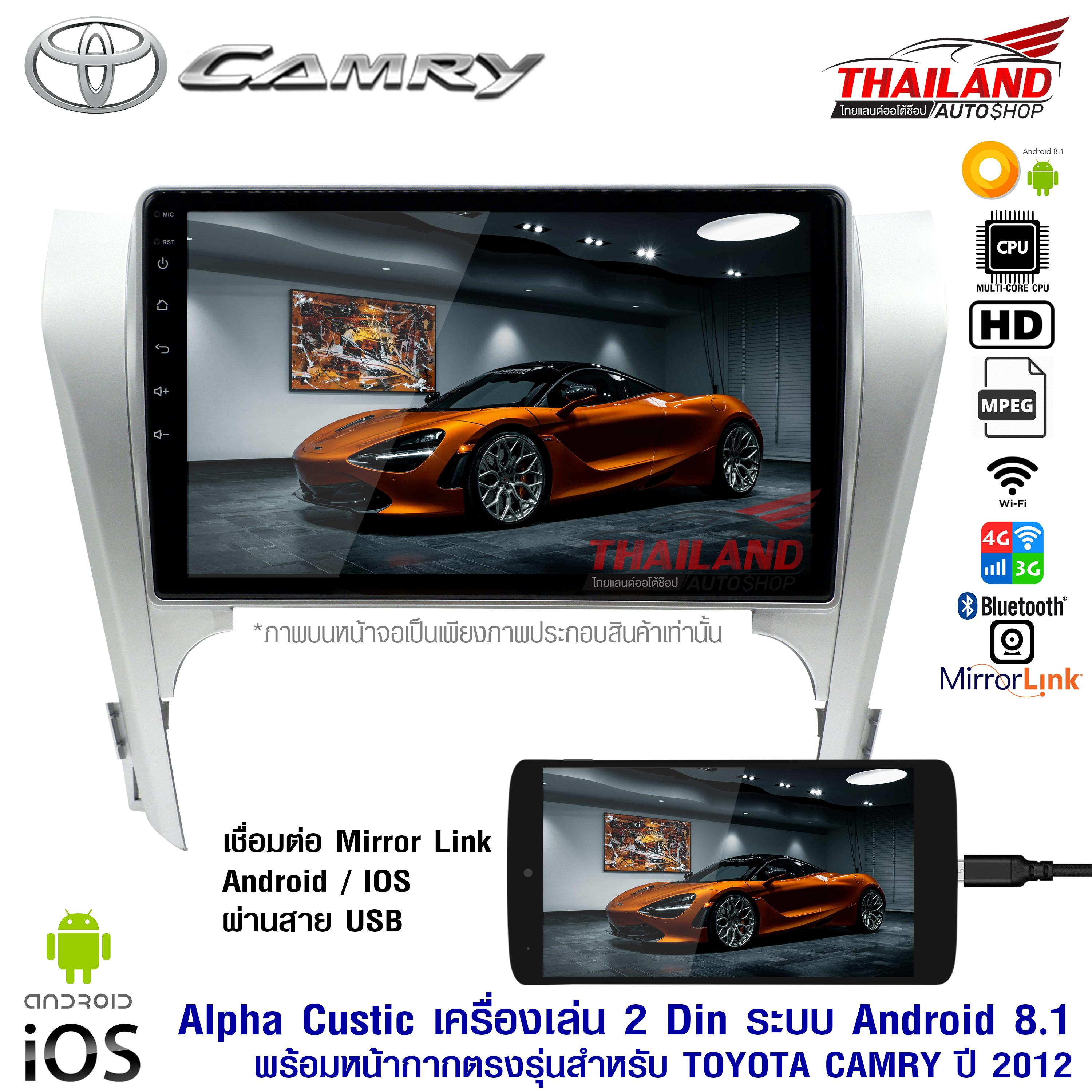 ALPHA COUSTIC เครื่องเล่น 2-Din ระบบแอนดรอย์ 8.1 ROM 32GB Ram 2Ghz พร้อมหน้ากากตรงรุ่น สำหรับ TOYOTA CAMRY ปี 2012