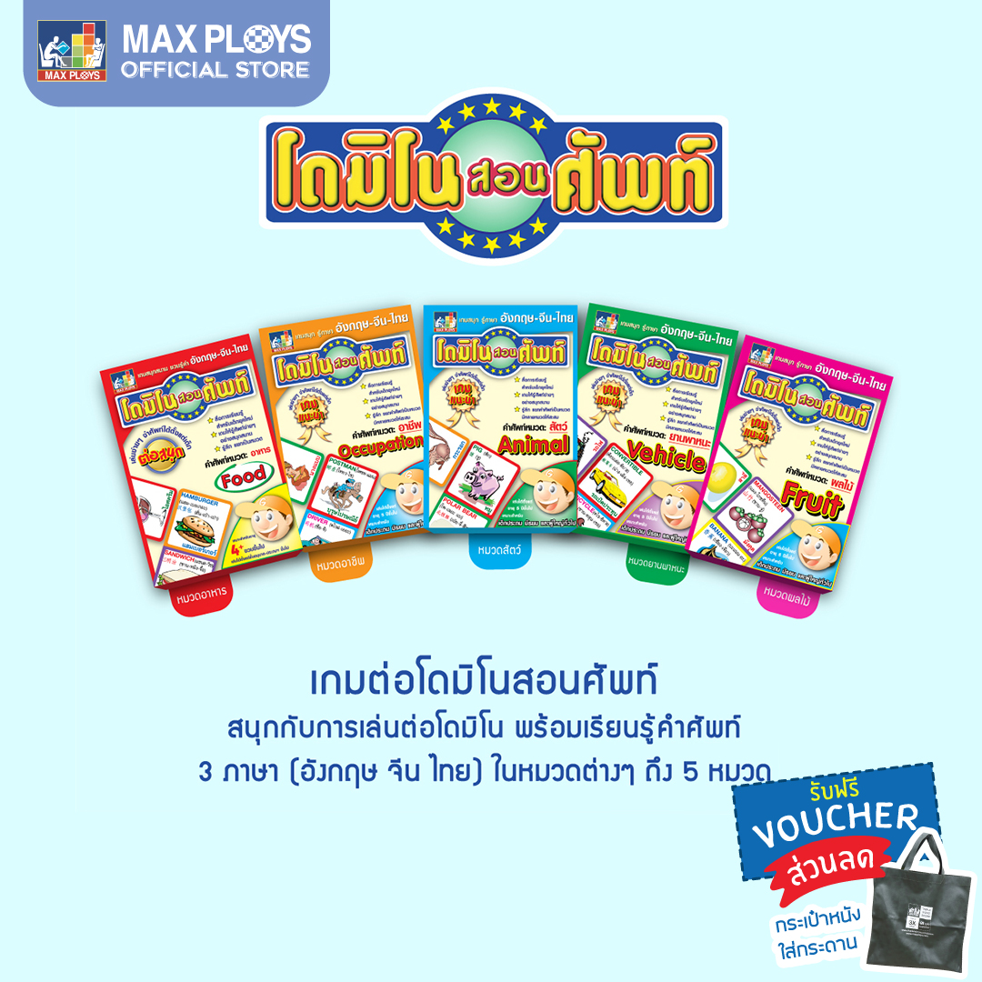 DOMINO ชุดโดมิโน สอนศัพท์ 3 ภาษา (5 หมวด) (เกมโดมิโน เกมคำศัพท์ เกมภาษาอังกฤษ เกมภาษาไทย เกมภาษาจีน เกมเสริมทักษะ เสริมการเรียนรู้ เกมฝึกสมอง เกมสำหรับเด็ก) by Max Ploys