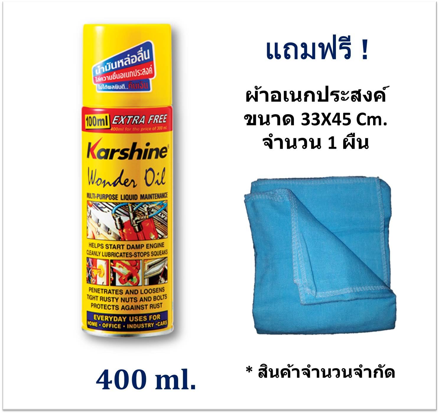 Karshine Wonder Oil สเปรย์น้ำมันหล่อลื่นไล่ความชื้นอเนกประสงค์ 400 ml. (ฟรี ! ผ้าอเนกประสงค์ ขนาด 33X45 จำนวน 1 ผืน)