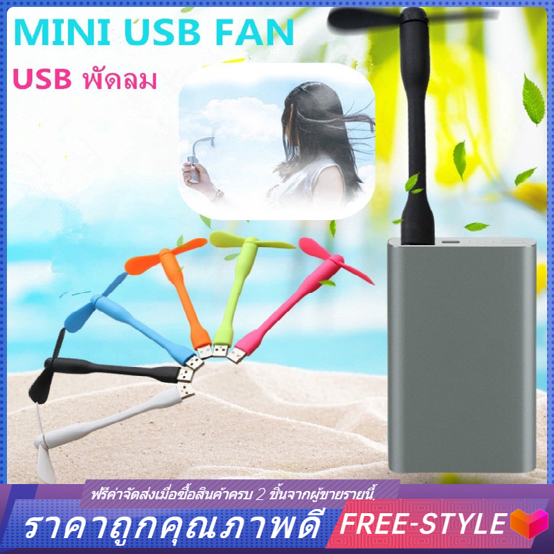 【Free-style】USB ขนาดเล็กแบบพกพา USB พัดลม โน๊ตบุ๊คพาวเวอร์แบงค์ อุปกรณ์เสริมโทรศัพท์มือถือ-USB Mini Fan