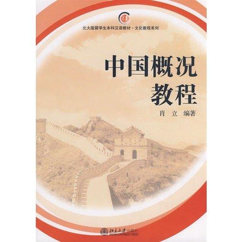 หนังสือวัฒนธรรมจีน China Overview Tutorial 中国概况教程