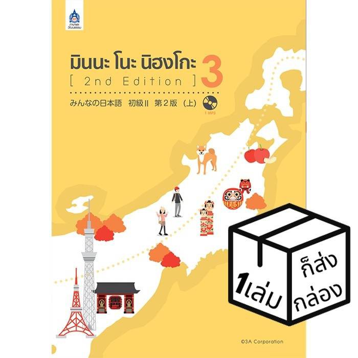 โปรโมชั่น  ภาษาแวัฒนธรรม หนังสือ มินนะ โนะ นิฮงโกะ เล่ม3 Minna no nihongo vol3 หนังสือเรียนแคู่มือสอบ ราคาถูก book หนังสือ คำศัพท์ ภาษาจีน อังกฤษ  หนังสือการ์ตูน หนังสือนิยาย หนังสือเรียน หนังสือเด็ก