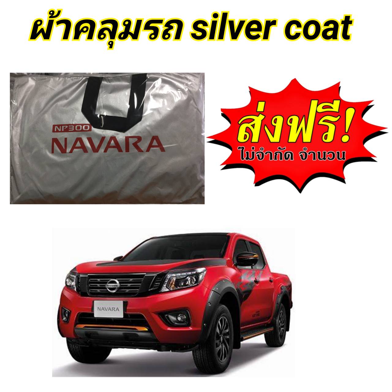 ผ้าคลุมรถซิลเวอร์โค๊ต(แบบหนา)  NISSAN NAVARA NP300 CAB+4D
