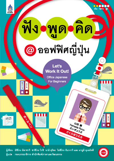 ฟัง พูด คิด @ ออฟฟิศญี่ปุ่น+CD 1 แผ่น by DK TODAY