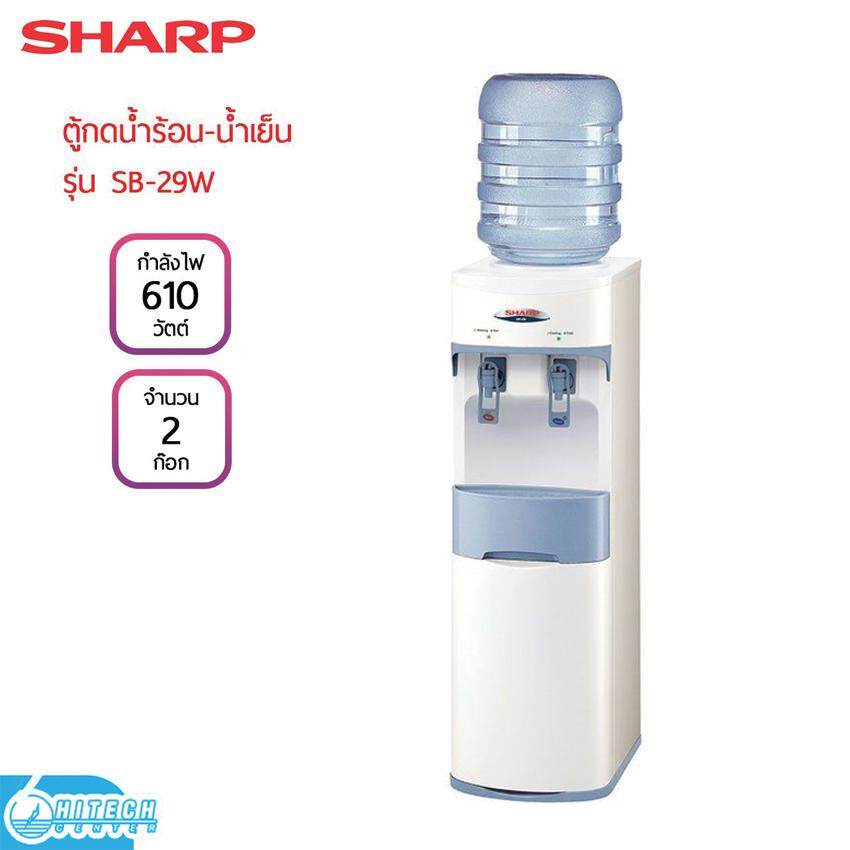 SHARP ตู้น้ำร้อน-น้ำเย็น  รุ่น SB-29W  610 วัตต์