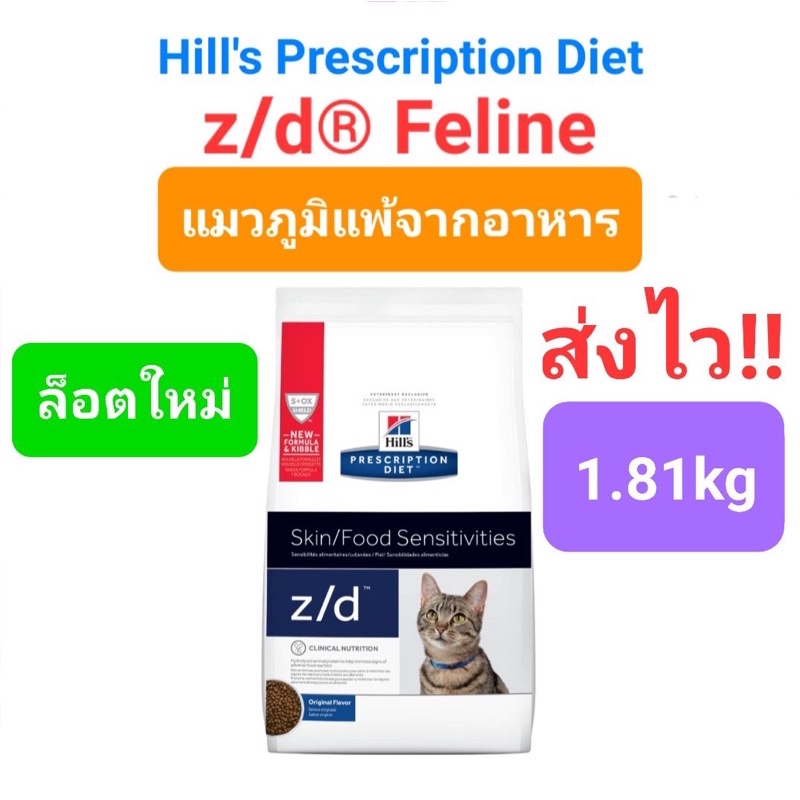 Hill's z/d Feline 1.8kg Skin / Food Sensitivities อาหารแมวแบบเม็ด สำหรับแมวภูมิแพ้ ผิวหนัง แพ้