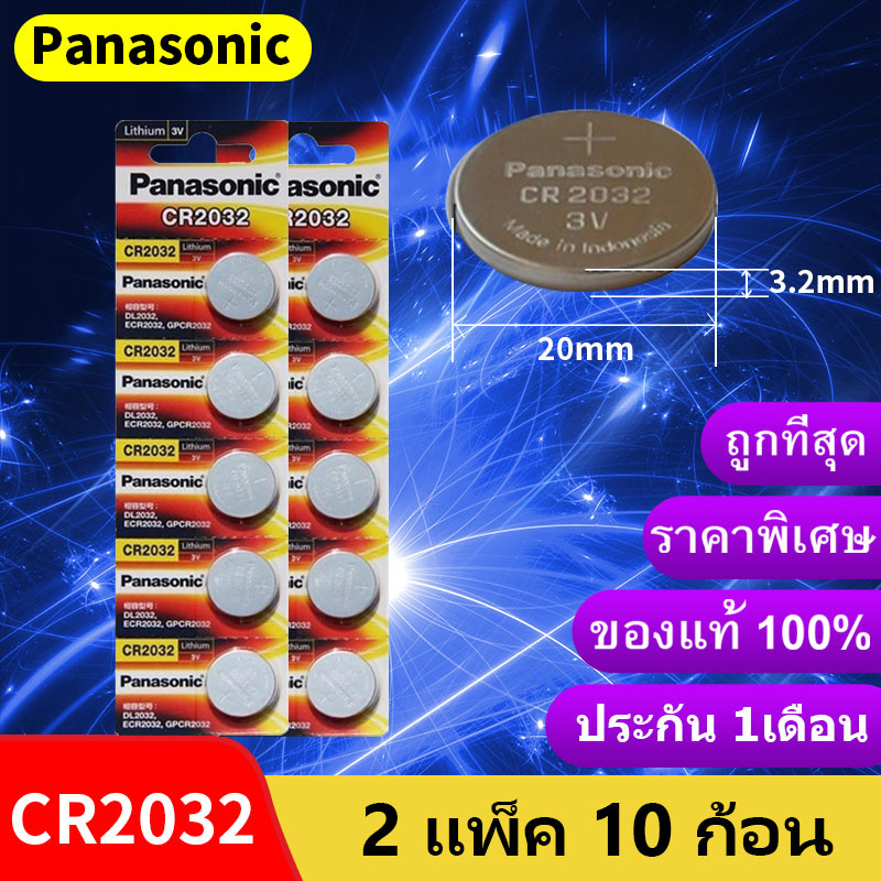 ถ่าน Panasonic CR2032 Lithium 3V ของแท้ 💯% ถ่านกระดุม จำหน่าย2แผง10ก้อน（H）