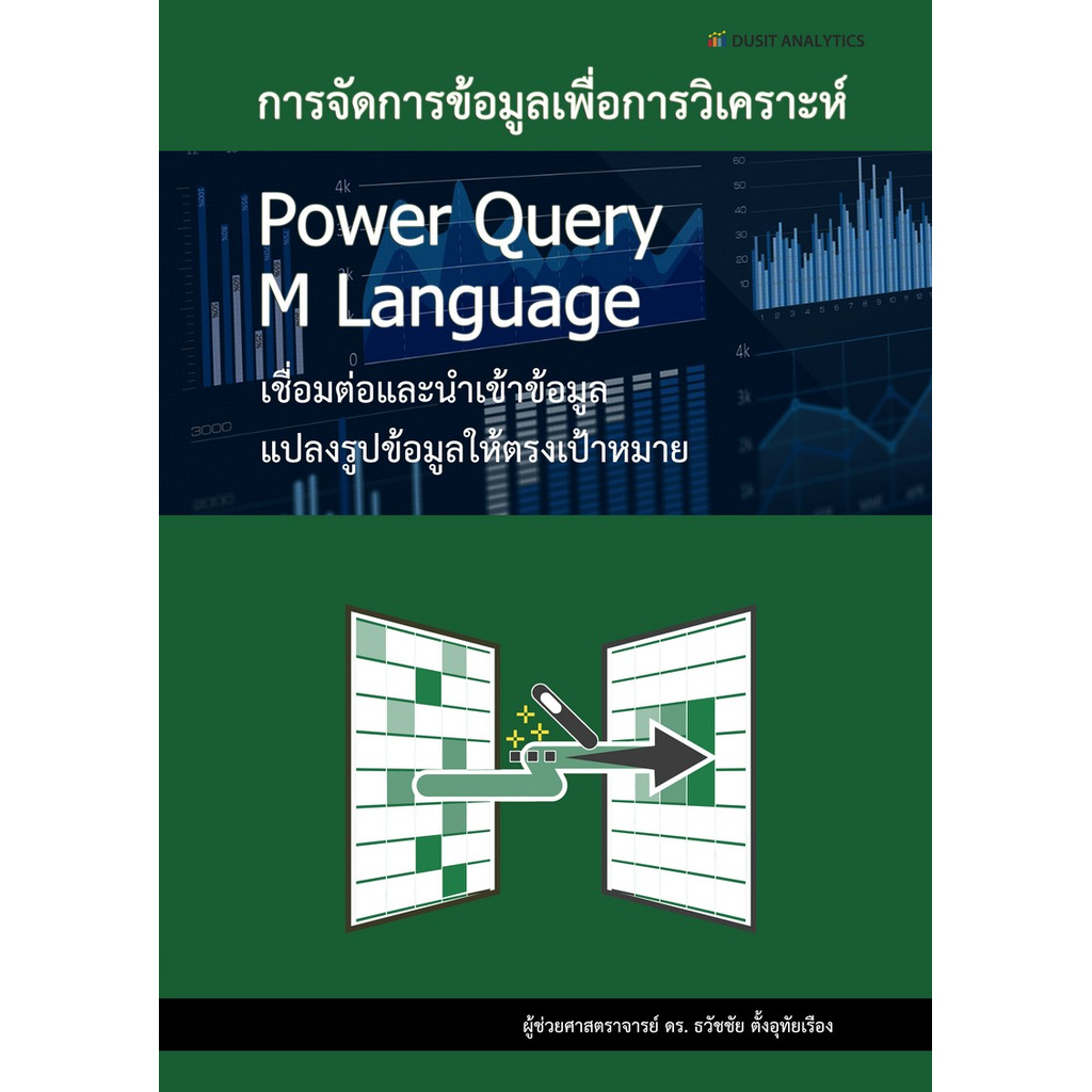 การจัดการข้อมูลเพื่อการวิเคราะห์ POWER QUERY