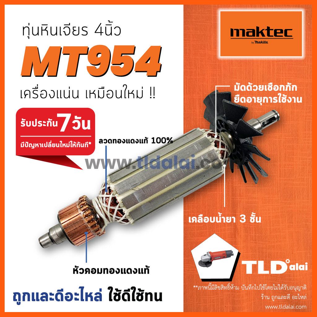 Best Seller 💥รับประกัน💥 ทุ่น Maktec มาร์คเทค หินเจียร 4 นิ้ว รุ่น MT954 ขดลวดทองแดงแท้ (เครื่องเจียร) อิเล็กทรอนิกส์ DIY